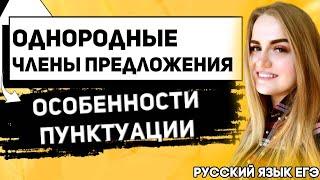 ЕГЭ Русский Язык 2022 | Задание 16 | Пунктуация ЕГЭ | Пунктуация при однородных членах предложения