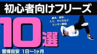 【ブレイクダンス】初心者向けのおすすめフリーズ10選