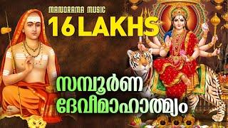 Sampoorna Devi Mahatmyam | V P Parameswaran Potti | സമ്പൂർണ ദേവീമാഹാത്മ്യം