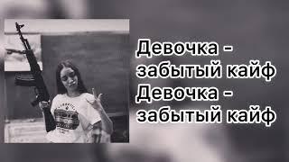 Перфе – Девочка забытый кайф Текст/Lyrics