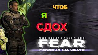 В последний раз о FEAR ... | Аддон Perseus Mandate - обзор