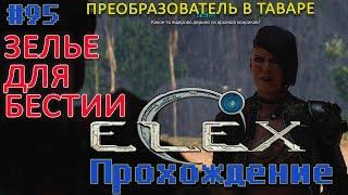 ELEX #95 Зелье для Бестии/ Преобразователь  в Таваре