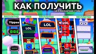 КАК ПОЛУЧИТЬ БЕСПЛАТНО ВСЕ СТЕНДИ В ПЛИС ДОНАТЕROBLOX PLS DONATE