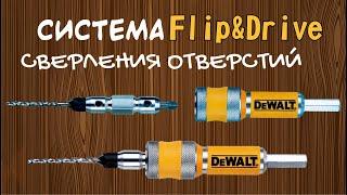 Система DeWalt Flip&Drive для быстрого, удобного и аккуратного сверления отверстий и заворачивания ш