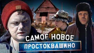 САМОЕ НОВОЕ ПРОСТОКВАШИНО