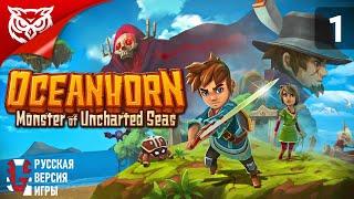 НЕИЗВЕДАННЫЕ МОРЯ  Oceanhorn: Monster of Uncharted Seas  Прохождение #1