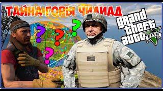 ТАЙНА ГОРЫ ЧИЛИАД НАЧАЛО ИСТОРИИ : GTA 5