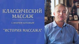 Классический массаж. История массажа.