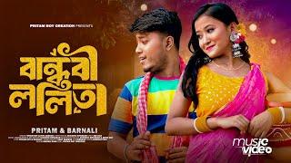 বান্ধবী ললিতা 2.0 | Bandhobi Lolita 2.0 | Pritam Roy New Bengali Song | Tomar Kon Kon Jagay  #video