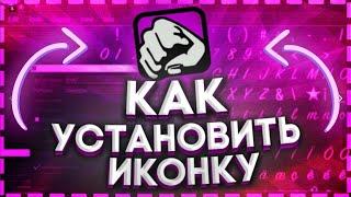 КАК ПОСТАВИТЬ ИКОНКУ РУКИ НА ВАШУ GTA ? ОТВЕТ ТУТ ! ПАК ФИСТОВ В ПОДАРОК, ССЫЛКА НА ПАК В ОПИСАНИИ !