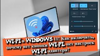 Wi-FI в Windows 11? Как включить wi-fi, почему нет кнопки wi-fi, нет настроек wi-fi адаптера?