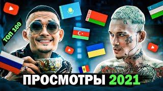 ТОП 100 КЛИПОВ 2021 по ПРОСМОТРАМ | Россия, Украина, Казахстан, Беларусь | Лучшие песни 2021 года