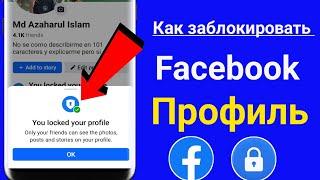 Как официально заблокировать профиль Facebook в 2024 году