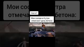 Обожаю своих соседей #fypシ #жиза #мем #приколы #весело #мемы #смешно #юмор #рекомендации #shorts