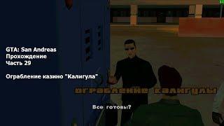 GTA: San Andreas(#29) - Ограбление казино "Калигула"