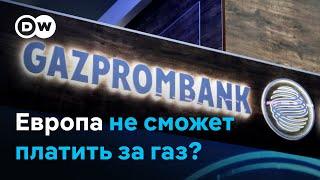 Газпромбанк в новых санкционных списках США: как теперь страны ЕС будут оплачивать российский газ?