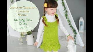 Сарафан спицами для девочки (Ч.1) /Knit dress tutorial (P.1)