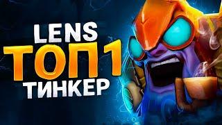 ТОП 1 Тинкер ПЛАНЕТЫ - Lens | Tinker Dota 2 (ft. Lens)