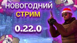 ВЫПОЛНЯЕМ КВЕСТЫ В СТАНДОФФ| НОВОГОДНЕЕ ОБНОВЛЕНИЕ 0.22.0| STANDOFF2