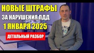 Новые штрафы за нарушения ПДД с 1 января 2025 года. Детальный разбор.