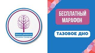 Тазовое дно. Запись прямого эфира