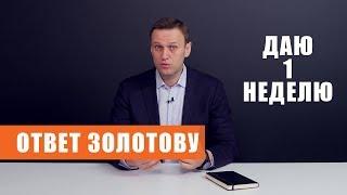 Ответ Навального Золотову Видео