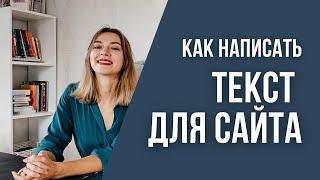 Как написать ТЕКСТ ДЛЯ САЙТА | 6 советов с примерами