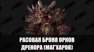 РАСОВАЯ БРОНЯ ОРКОВ МАГ'ХАР | WoW: Battle for Azeroth