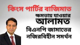 কিংস পার্টির বাজিমাত ! ক্ষমতায় যাওয়ার আলামত ! বিএনপি জামাতের নজিরবিহীন সমর্থন !