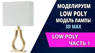 3d max уроки: Как смоделировать low poly модель лампы (часть 1)