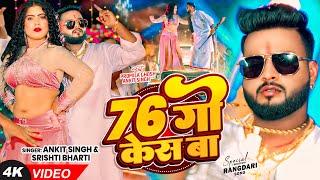 #Video - 76 गो केस बा - #Ankit Singh & #Srishti Bharti , Ft - #Promila Ghosh - #New Rangdari Song