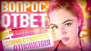 Вопрос-Ответ| как построить свою личную жизнь?