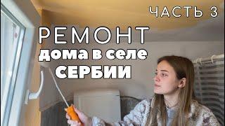 Ремонт дома в селе Сербии. Часть 3. Гидроизоляция, бетонная стяжка, покраска стен