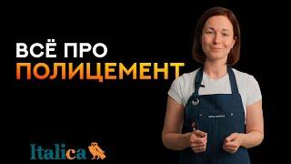 Всё про полицемент