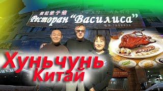 Самая вкусная еда Хуньчунь Китай Ресторан Василиса Сколько работают китайцы