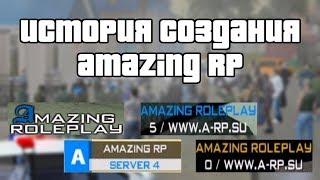 ИСТОРИЯ СОЗДАНИЯ AMAZING RP (GTA CRMP)