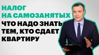 #самозанятые Какие налоги должны платить владельцы квартир в аренду