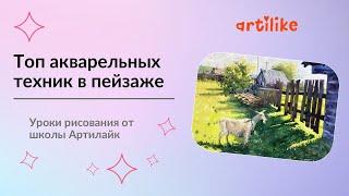 Топ-акварельных техник в рисовании летнего пейзажа | Акварель для начинающих | Артилайк