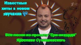  Великолепные сногсшибательные выступления самого лучшего участника шоу "Три аккорда" 