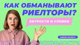 Как обманывают риелторы при продаже квартиры? Схемы мошенничества с недвижимостью