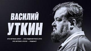 Василий Уткин в «Это футбол, брат!» | Избранное