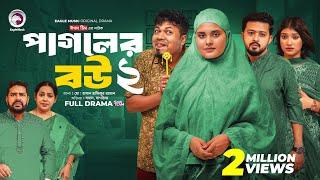 Pagoler Bou 2 | পাগলের বউ ২ (Full Natok) Eagle Team | Sajal, Rafi, Sagorika | Islamic Natok 2024