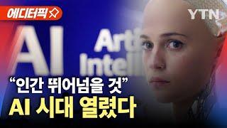 [에디터픽] "인간 뛰어넘을 것" 사상 초유의 사태…AI, 생명과학 난제 해결했다 / YTN