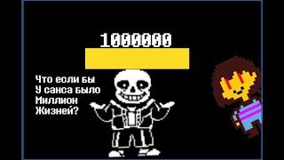 Undertale - что если бы у Санса было 1000000 жизней? (анимация)