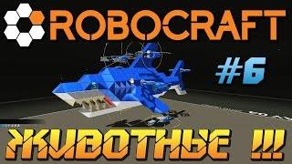 ОЧЕНЬ КРУТЫЕ КРАФТЫ \ РОБОТЫ ЖИВОТНЫЕ В Robocraft \ ИГРА РОБОКРАФТ СКАЧАТЬ !!!