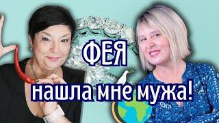 Как найти любовь после 45? Реальная история, которая вдохновляет!