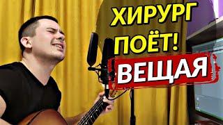 Хирург поёт - Вещая (cover)