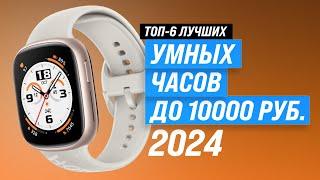 Top 6 Best Budget Smartwatches | Rating 2024 | Choose inexpensive smartwatches up to 10000 rubles