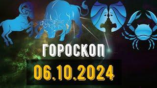 🟣ГОРОСКОП НА ЗАВТРА 6 ОКТЯБРЯ 2024 Овен Телец Близнец рак Лев Дева