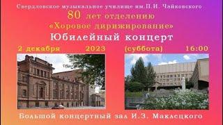 80 лет отделению "Хоровое дирижирование"